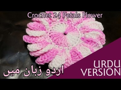 DIY How to crochet 24 Petals flower Urdu. Hindi