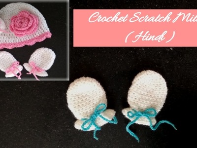 How to Crochet Newborn | Baby Scratch Mittens [Hindi]