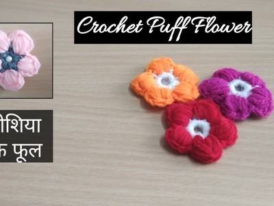 How to Crochet simple and easy Puff Flower - [ Hindi ] - Pattern #3 - Crosia flower design