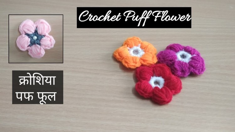 How to Crochet simple and easy Puff Flower - [ Hindi ] - Pattern #3 - Crosia flower design