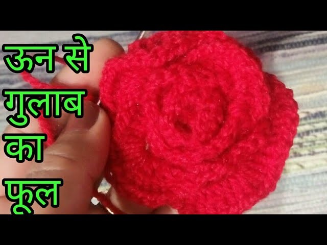 HOW To Make Rose of wool by  crochet । तोरण