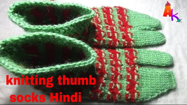 Easy Knitting Ladies Thumb Socks Hindi