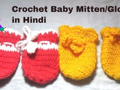 Crochet Baby Mitten.Gloves [new born baby] Hindi