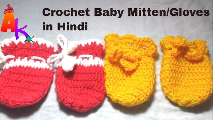 Crochet Baby Mitten.Gloves [new born baby] Hindi