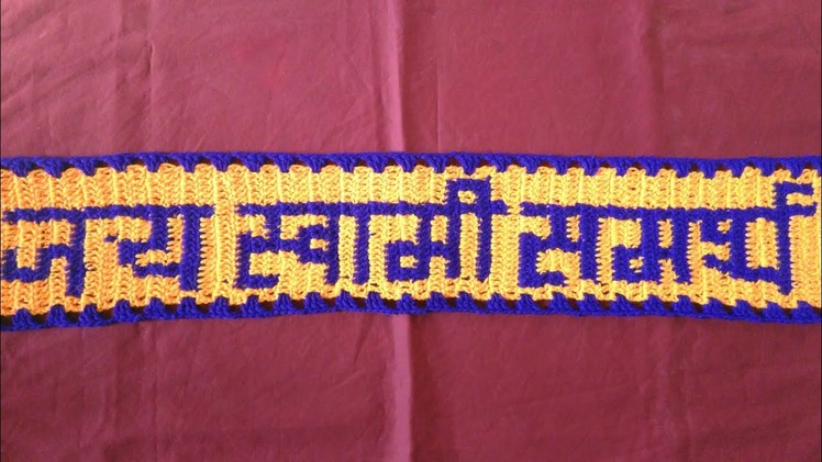 How to crochet  jay jay swami samarth toranpatti.in marathi. जय जय स्वामी समर्थ तोरणपट्टी.प्रकार 19
