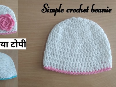Simple and easy crochet beanie. cap. hat. topi - [ Hindi ] - क्रोशिया की टोपी