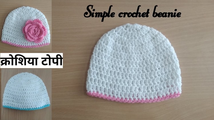 Simple and easy crochet beanie. cap. hat. topi - [ Hindi ] - क्रोशिया की टोपी
