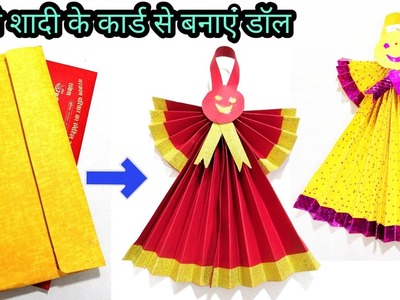 Doll making at home with paper | use of old marrige cards | doll banane ka tarika