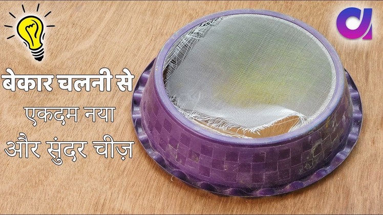 Best out of waste Atta Chalni Craft Idea | DIY Home Decor | Artkala