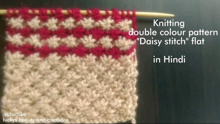 Knitting double colour pattern for all projects,knitting Daisy stitch in flat, बुनाई के आसान डिजाइन