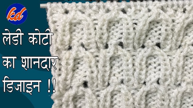लेडी कोटी का डिज़ाइन New Beautiful Knitting pattern Design 2019