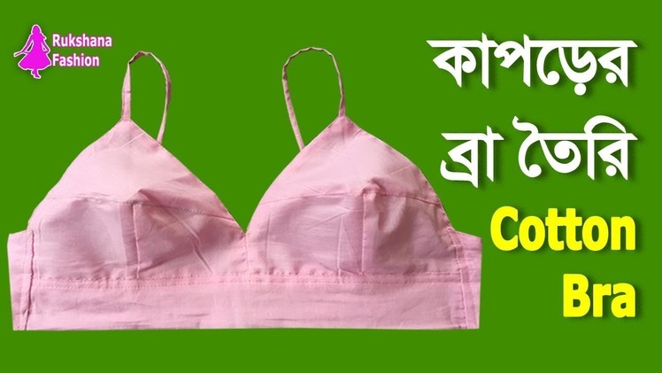 Fabric bra cutting and stitching | Organic cotton bras | কাপড়ের ব্রা তৈরি করা