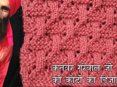 Kanwar Grewal ji की कोटी का डिज़ाइन || New Sweater Design 2019 in Hindi