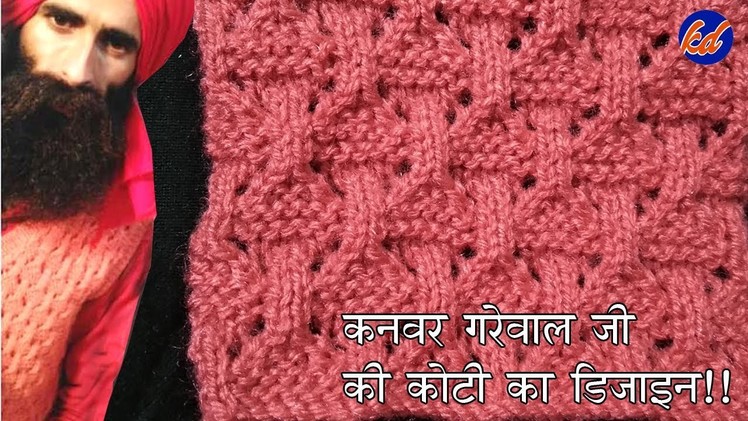 Kanwar Grewal ji की कोटी का डिज़ाइन || New Sweater Design 2019 in Hindi