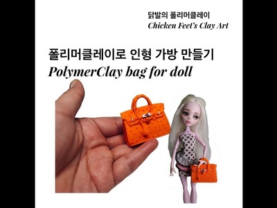 미니어쳐 인형 가방 (에르메스)만들기.Miniature Hermes bag for doll
