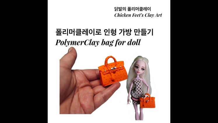 미니어쳐 인형 가방 (에르메스)만들기.Miniature Hermes bag for doll