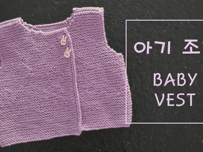 대바늘 아기 조끼 뜨기 2. knitting tutorial easy cute baby vest for beginners 2