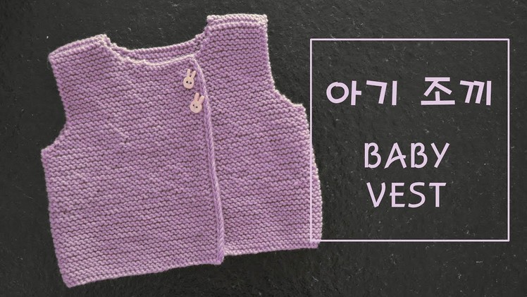 대바늘 아기 조끼 뜨기 2. knitting tutorial easy cute baby vest for beginners 2