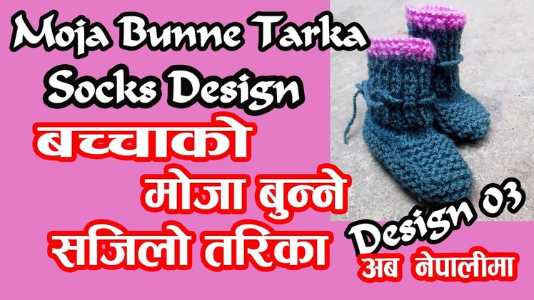 How to Knitting Baby Socks | Baby socks Design | Woolen socks for Baby | in Nepali | Design 03