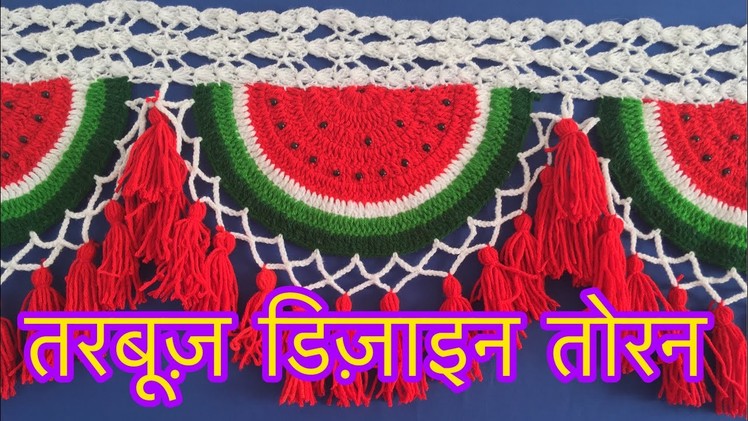 New crochet watermelon pattern door hanging toran