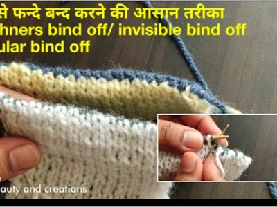 सूई से फन्‍दे बन्द करने का आसान तरीका,knitting kitchner bind off. tubular. invisible bind off