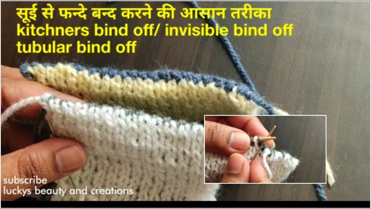 सूई से फन्‍दे बन्द करने का आसान तरीका,knitting kitchner bind off. tubular. invisible bind off