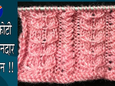 लेडी और जेंट्स कोटी का डिज़ाइन। New Beautiful Knitting pattern Design 2019