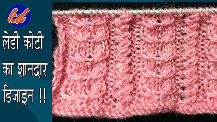 लेडी और जेंट्स कोटी का डिज़ाइन। New Beautiful Knitting pattern Design 2019