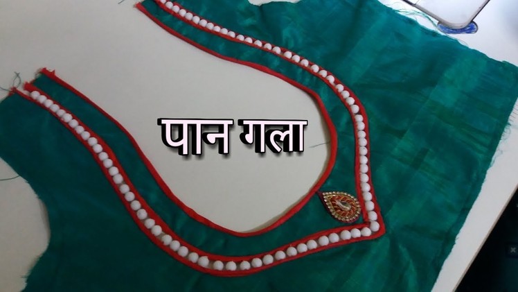Very simple paan gala blouse design cutting & stitching with mani