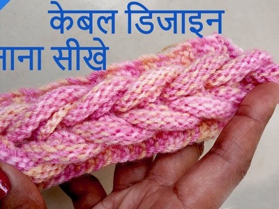 Cable Knitting design or pattern for Sweater or Hat - Nisixom
