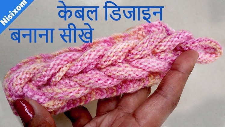 Cable Knitting design or pattern for Sweater or Hat - Nisixom