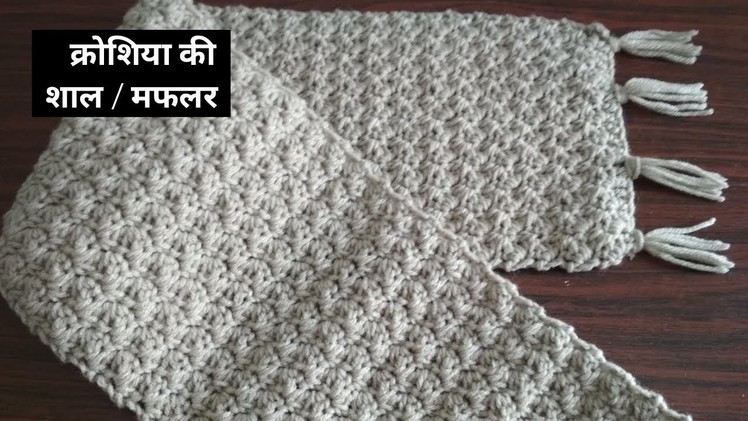 Crochet Scraf. Shawl.Muffler.Stole in Hindi - (Easy & Beginner friendly) - क्रोसिया की शाल. मफलर