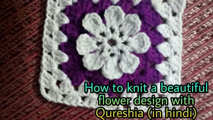 How to knit a beautiful flower design with Qureshia (in hindi)