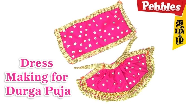 How to make Dress for God.Goddess idols| Dress making for durga puja
