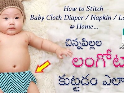 How to Stitch Baby Langot II  Cloth Diaper II Baby Napkin - Ramulu Tailor