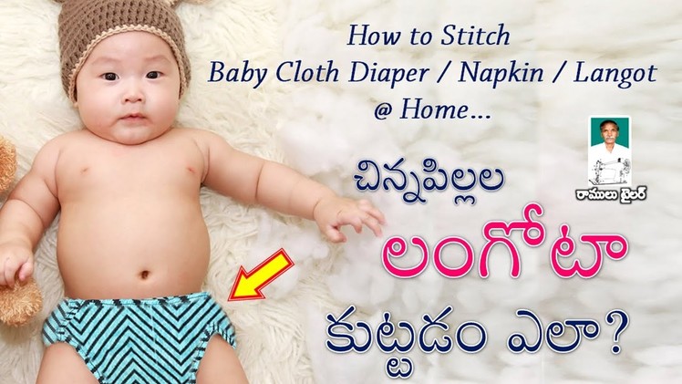 How to Stitch Baby Langot II  Cloth Diaper II Baby Napkin - Ramulu Tailor