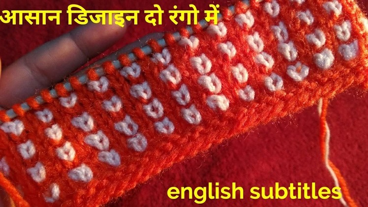 Knitting design || latest|| two colours knitting design ||ladies||babies||hindi english subtitles.
