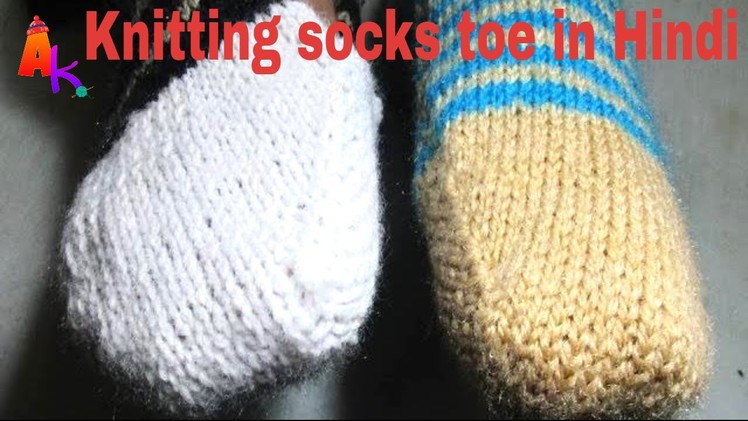 Knitting Socks Toe[Panja ki Bunai] in Hindi