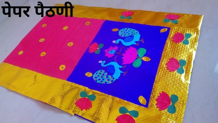 Paper Paithani Saree || Wedding Rukhwat || Diy paper craft