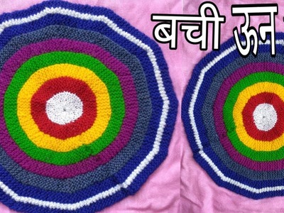 बची बेकार ऊन से,diy,how to make thalpos,doormat.waste un se,knitting coloureful  table cloth