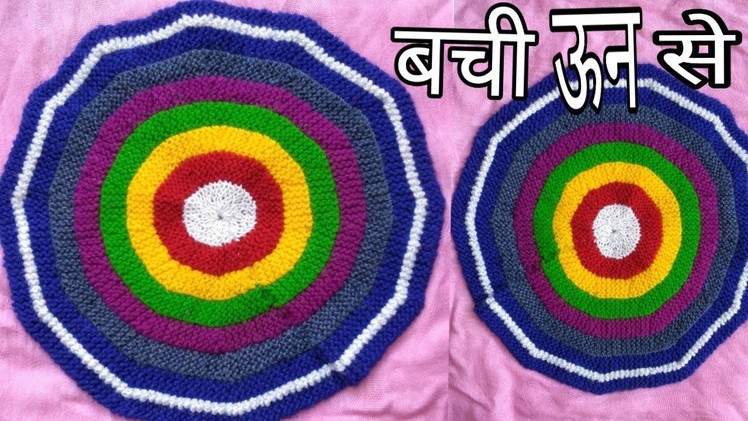 बची बेकार ऊन से,diy,how to make thalpos,doormat.waste un se,knitting coloureful  table cloth