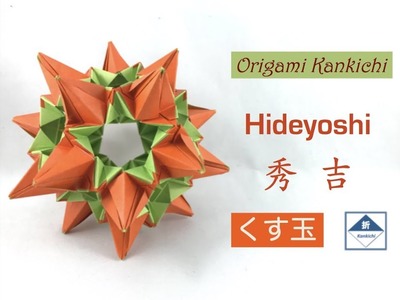Hideyoshi Kusudama Tutorial   秀吉（くす玉）の作り方