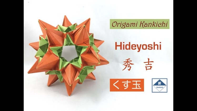 Hideyoshi Kusudama Tutorial   秀吉（くす玉）の作り方