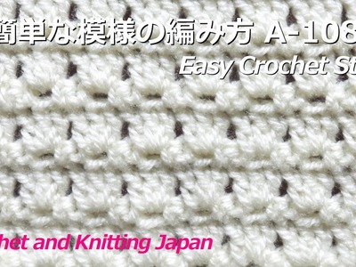 簡単な模様の編み方 A-108【かぎ編み初心者さん】 Easy Crochet Stitch