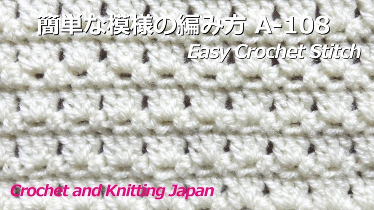 簡単な模様の編み方 A-108【かぎ編み初心者さん】 Easy Crochet Stitch