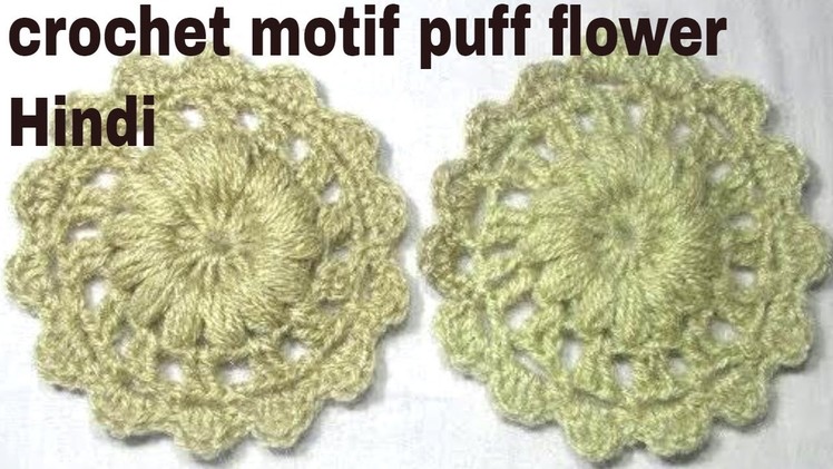 Crochet Motif Puff flower