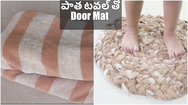 Easy and Simple Door Mat Making || How To Convert Old Towel into Door Mat || DIY || Sireesha