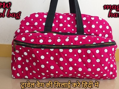 BIG TRAVELING BAG CUTTING AND STITCHING IN HINDI || HOW TO MAKE TRAVEL BAG FROM CLOTH || HINDI