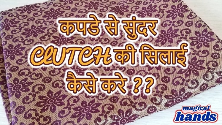 How to make fabric clutch | क्लच की सिलाई कैसे करे -clutch cutting and stitching in HINDI