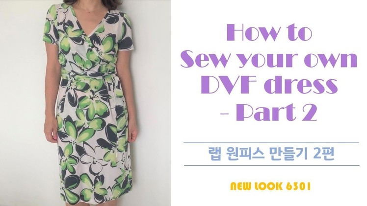 How to Sew your own DVF dress Pt. 2 (using New Look 6301).랩 원피스 만들기 2편 [DIY sewing 미싱]